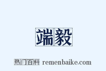端毅是什么意思的图片